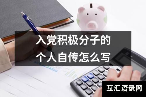 入党积极分子的个人自传怎么写