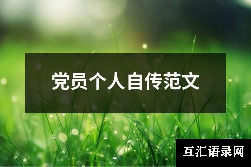 党员个人自传范文