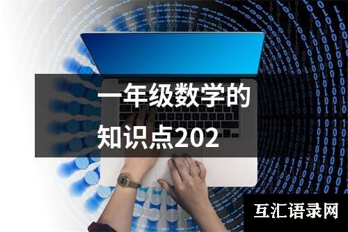 一年级数学的知识点202