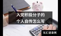 关于入党积极分子的个人自传怎么写（精选17篇）
