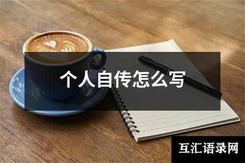 个人自传怎么写