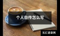 关于个人自传怎么写（精选5篇）