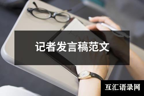 记者发言稿范文