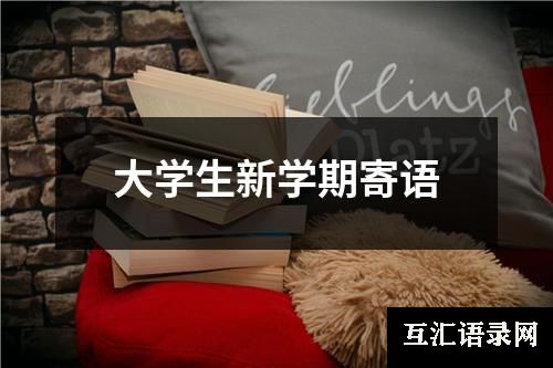大学生新学期寄语