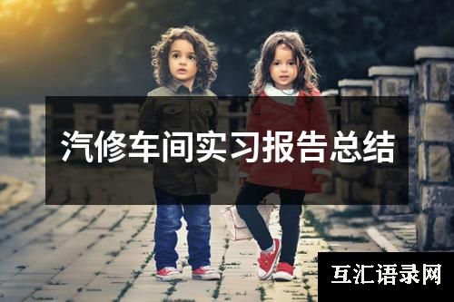汽修车间实习报告总结