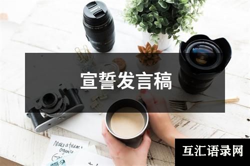宣誓发言稿