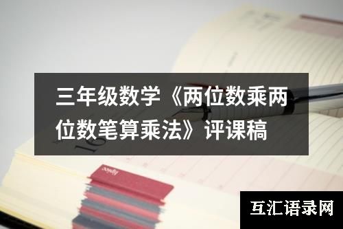 三年级数学《两位数乘两位数笔算乘法》评课稿