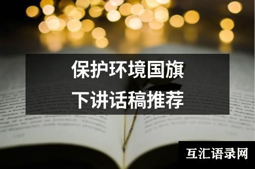 保护环境国旗下讲话稿推荐