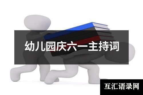 幼儿园庆六一主持词