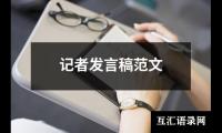 关于记者发言稿范文（集锦8篇）