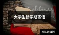 关于大学生新学期寄语（合集8篇）