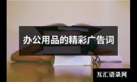 关于办公用品的精彩广告词（整理8篇）