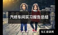 汽修车间实习报告总结