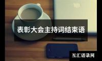 关于表彰大会主持词结束语（整理17篇）