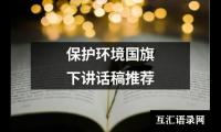 保护环境国旗下讲话稿推荐