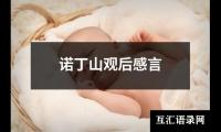 诺丁山观后感言