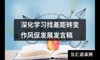 关于深化学习找差距转变作风促发展发言稿（共15篇）