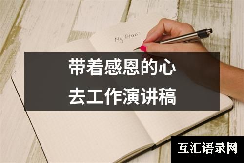 带着感恩的心去工作演讲稿