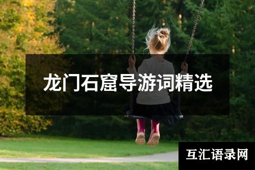 龙门石窟导游词精选