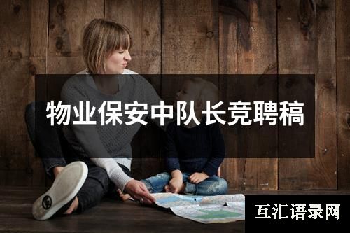 物业保安中队长竞聘稿