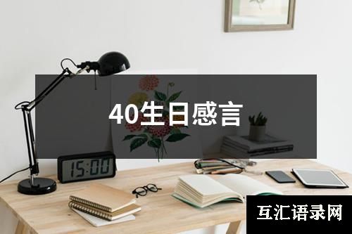 40生日感言