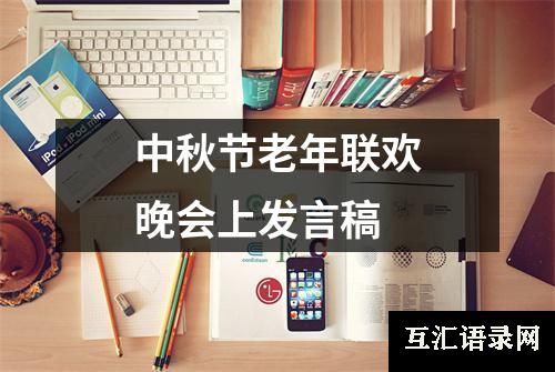 中秋节老年联欢晚会上发言稿