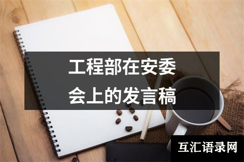 工程部在安委会上的发言稿