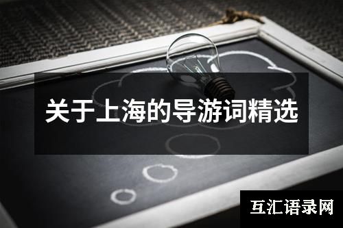 关于上海的导游词精选