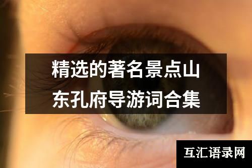 精选的著名景点山东孔府导游词合集