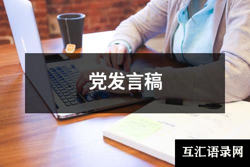 党发言稿