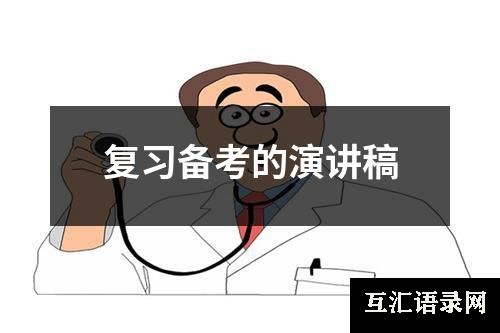 复习备考的演讲稿