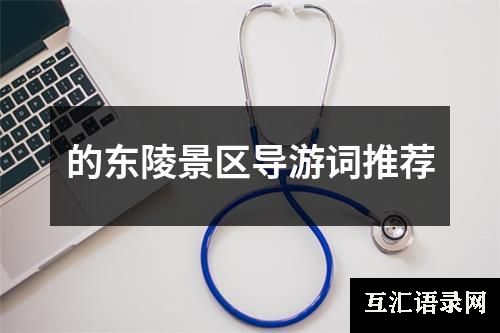 的东陵景区导游词推荐