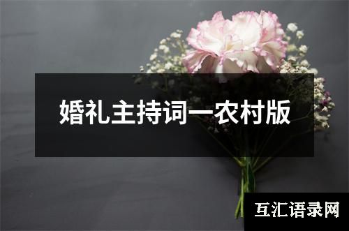 婚礼主持词一农村版