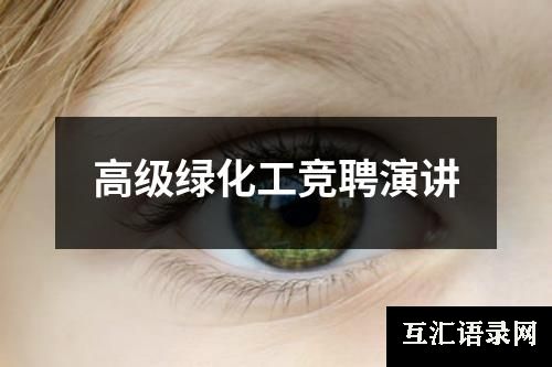 高级绿化工竞聘演讲