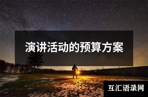 演讲活动的预算方案
