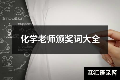 化学老师颁奖词大全