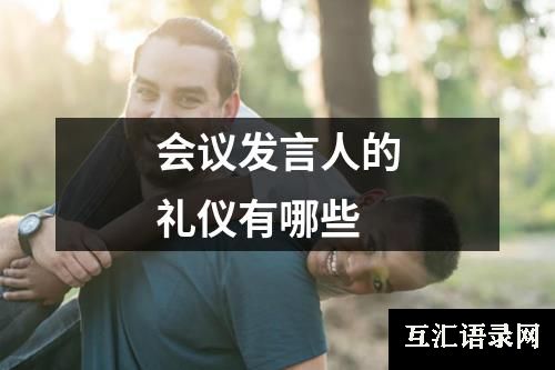 会议发言人的礼仪有哪些
