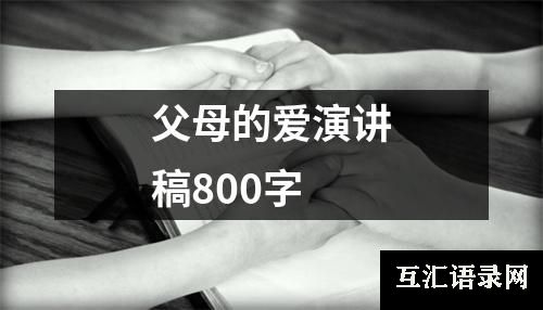 父母的爱演讲稿800字