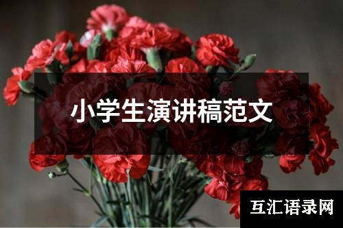 小学生演讲稿范文
