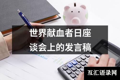 世界献血者日座谈会上的发言稿