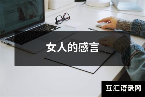 女人的感言