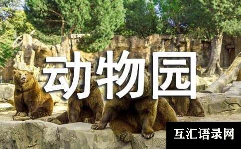动物园游记作文500字（通用49篇）