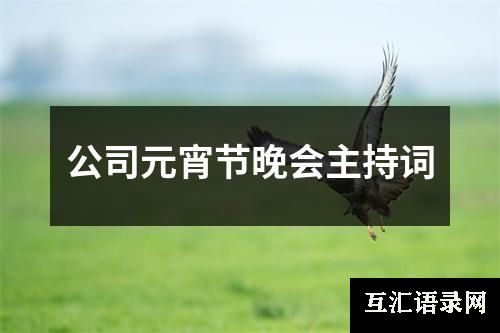 公司元宵节晚会主持词
