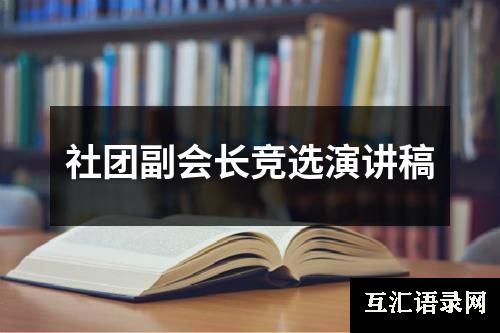 社团副会长竞选演讲稿