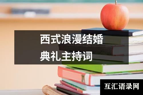 西式浪漫结婚典礼主持词
