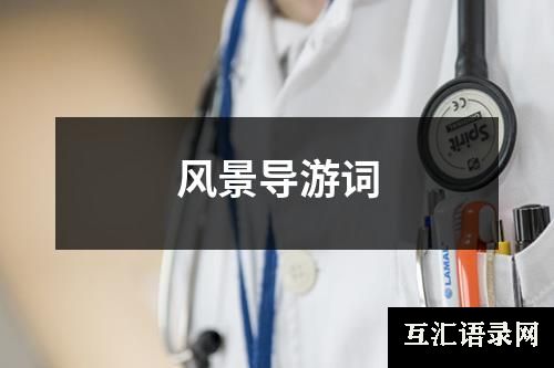 风景导游词