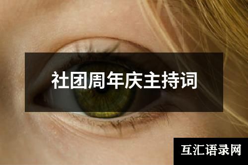 社团周年庆主持词