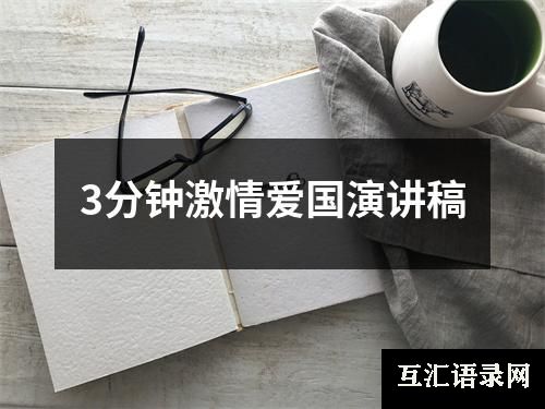 3分钟激情爱国演讲稿