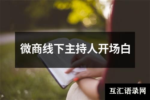 微商线下主持人开场白