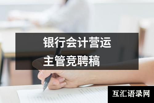 银行会计营运主管竞聘稿